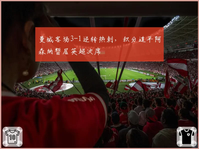 曼城客场3-1逆转热刺,积分追平阿森纳暂居英超次席