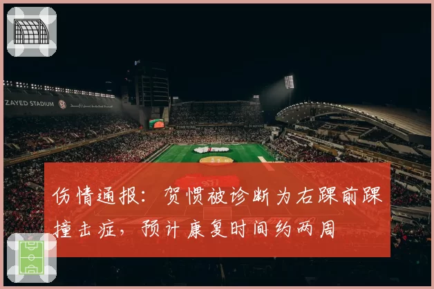 伤情通报：贺惯被诊断为右踝前踝撞击症，预计康复时间约两周
