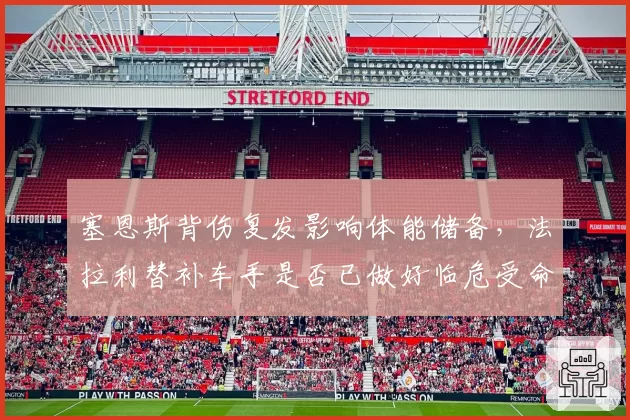 塞恩斯背伤复发影响体能储备，法拉利替补车手是否已做好临危受命准备？