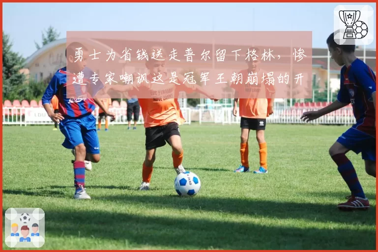 勇士为省钱送走普尔留下格林，惨遭专家嘲讽这是冠军王朝崩塌的开始