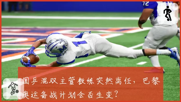 国乒混双主管教练突然离任,巴黎奥运备战计划会否生变?