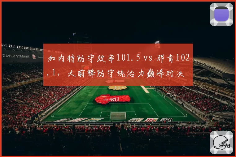 加内特防守效率101.5 vs 邓肯102.1,大前锋防守统治力巅峰对决