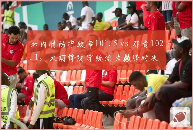 加内特防守效率101.5 vs 邓肯102.1,大前锋防守统治力巅峰对决