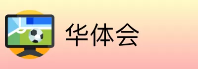华体会 Logo
